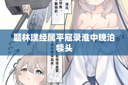 题林璞经属平寇录淮中晚泊犊头
