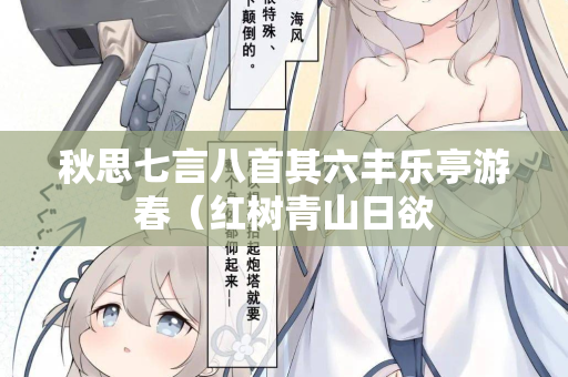 秋思七言八首其六丰乐亭游春（红树青山日欲