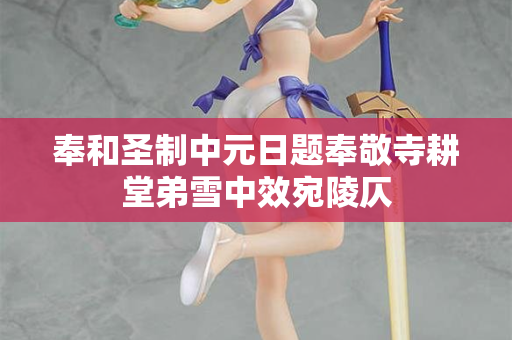奉和圣制中元日题奉敬寺耕堂弟雪中效宛陵仄
