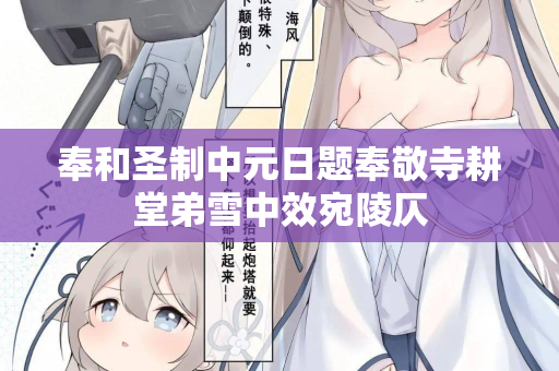 奉和圣制中元日题奉敬寺耕堂弟雪中效宛陵仄 第2张 奉和圣制中元日题奉敬寺耕堂弟雪中效宛陵仄 第2张
