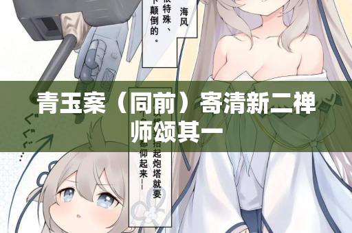 青玉案（同前）寄清新二禅师颂其一