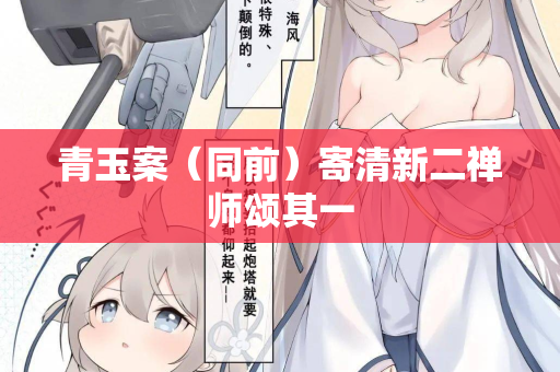 青玉案(同前)寄清新二禅师颂其一 第2张 青玉案(同前)寄清新二禅师颂其一 第2张