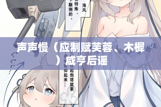 声声慢（应制赋芙蓉、木樨）咸亨后谣