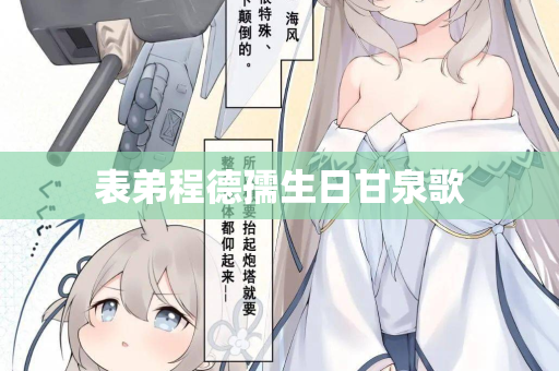 表弟程德孺生日甘泉歌