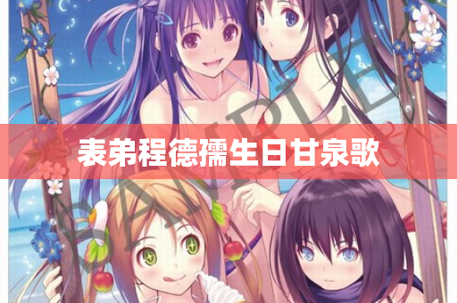表弟程德孺生日甘泉歌