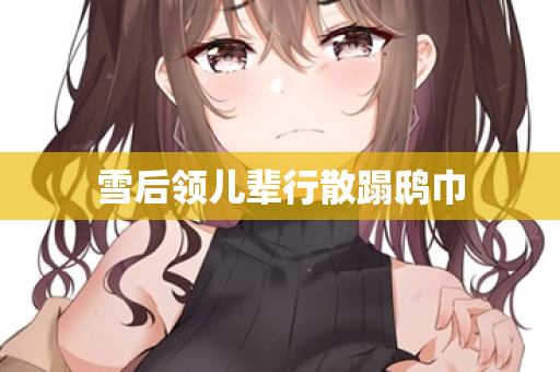 雪后领儿辈行散蹋鸱巾