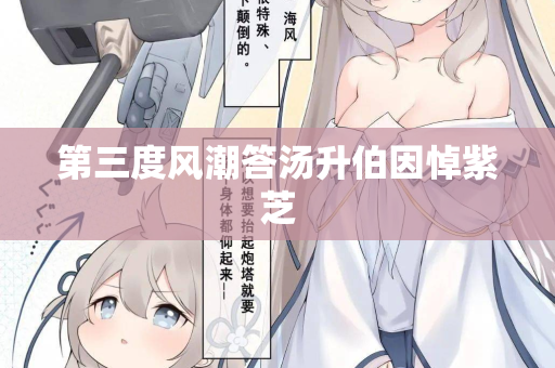 第三度风潮答汤升伯因悼紫芝