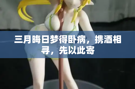三月晦日梦得卧病,携酒相寻,先以此寄 第2张 三月晦日梦得卧病,携酒相寻,先以此寄 第2张