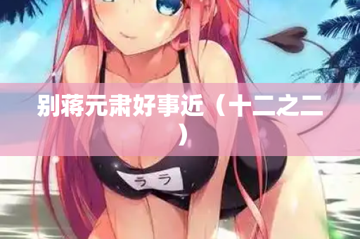 别蒋元肃好事近（十二之二）