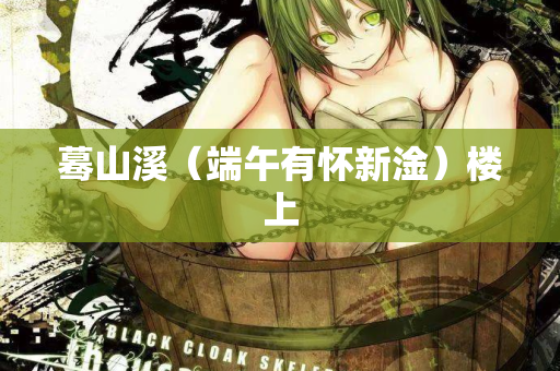 蓦山溪（端午有怀新淦）楼上