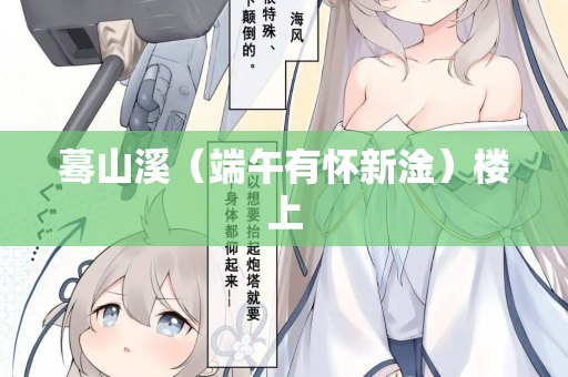 蓦山溪（端午有怀新淦）楼上