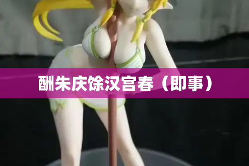 酬朱庆馀汉宫春（即事）