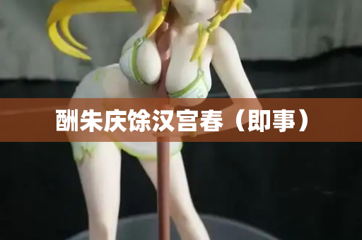 酬朱庆馀汉宫春(即事) 第2张 酬朱庆馀汉宫春(即事) 第2张