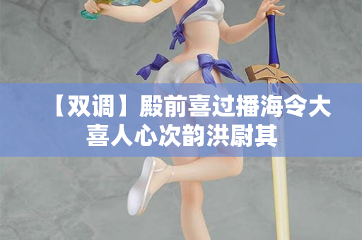 【双调】殿前喜过播海令大喜人心次韵洪尉其 第2张 【双调】殿前喜过播海令大喜人心次韵洪尉其 第2张