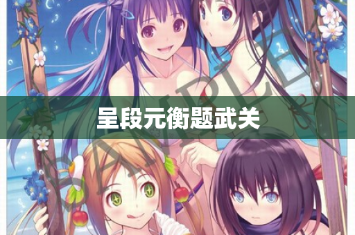 呈段元衡题武关 第2张 呈段元衡题武关 第2张