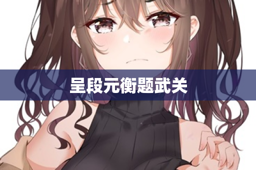 呈段元衡题武关