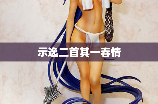 示逸二首其一春情