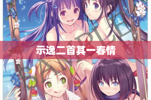 示逸二首其一春情