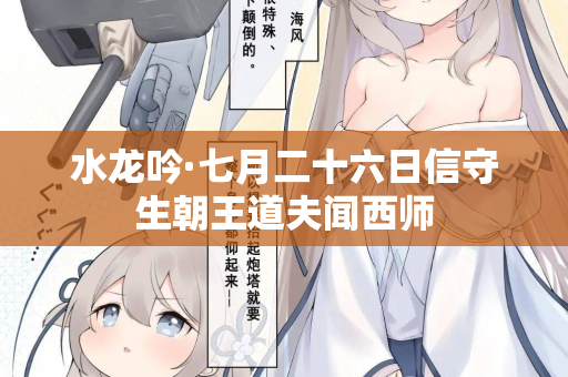 水龙吟·七月二十六日信守生朝王道夫闻西师