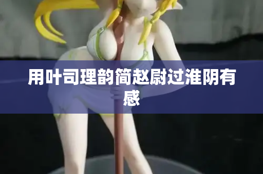 用叶司理韵简赵尉过淮阴有感
