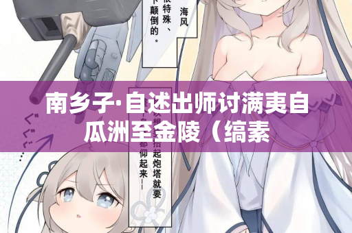 南乡子·自述出师讨满夷自瓜洲至金陵（缟素