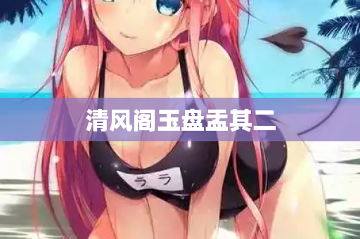 清风阁玉盘盂其二