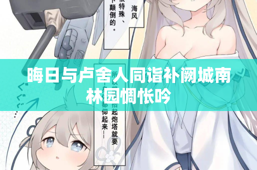 晦日与卢舍人同诣补阙城南林园惆怅吟