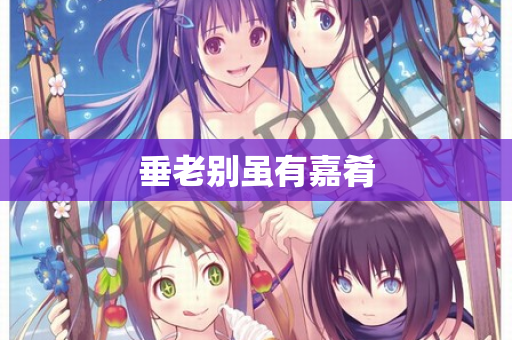 垂老别虽有嘉肴