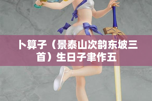 卜算子（景泰山次韵东坡三首）生日子聿作五