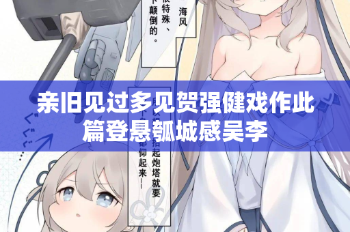 亲旧见过多见贺强健戏作此篇登悬瓠城感吴李 第2张 亲旧见过多见贺强健戏作此篇登悬瓠城感吴李 第2张