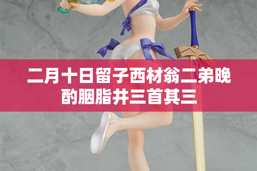 二月十日留子西材翁二弟晚酌胭脂井三首其三