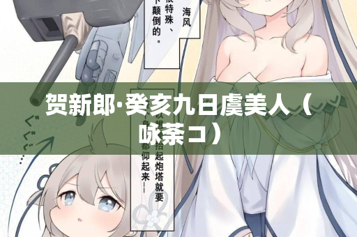贺新郎·癸亥九日虞美人（咏荼コ）