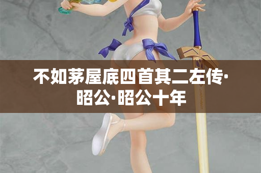不如茅屋底四首其二左传·昭公·昭公十年