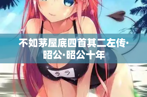 不如茅屋底四首其二左传·昭公·昭公十年