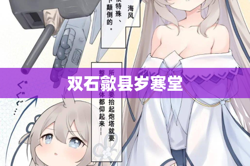 双石歙县岁寒堂 第2张 双石歙县岁寒堂 第2张
