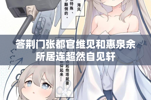 答荆门张都官维见和惠泉余所居连超然自见轩