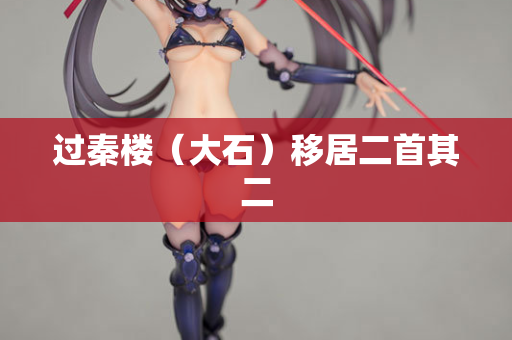 过秦楼（大石）移居二首其二