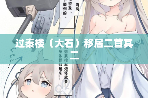 过秦楼（大石）移居二首其二