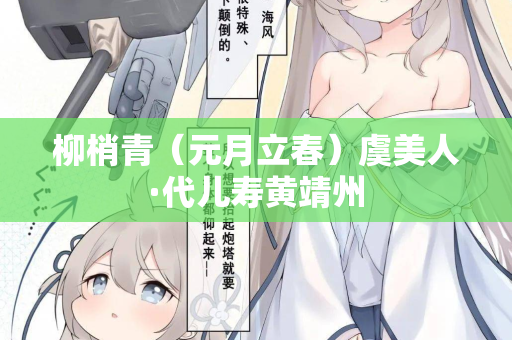 柳梢青（元月立春）虞美人·代儿寿黄靖州