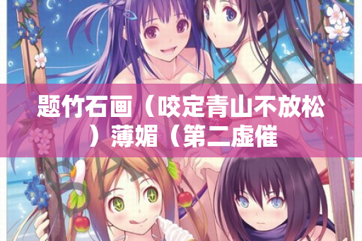 题竹石画（咬定青山不放松）薄媚（第二虚催  第2张