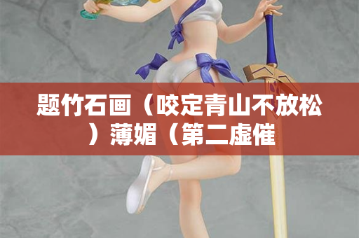 题竹石画（咬定青山不放松）薄媚（第二虚催