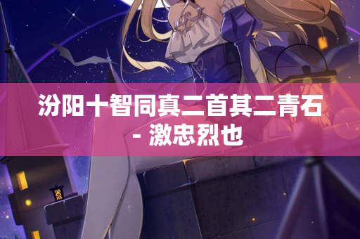汾阳十智同真二首其二青石－激忠烈也