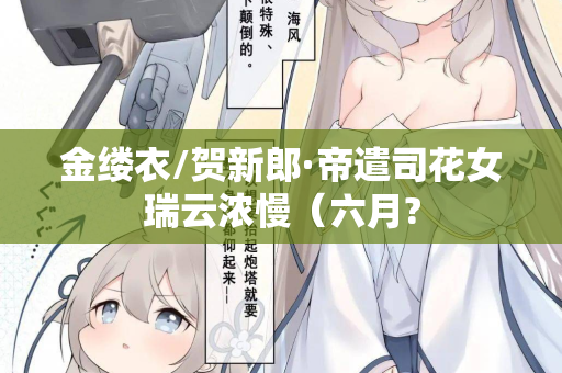 金缕衣/贺新郎·帝遣司花女瑞云浓慢（六月?