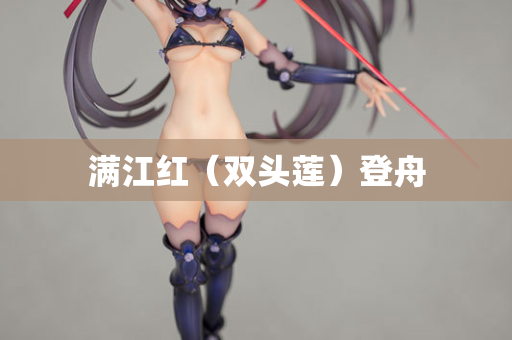 满江红（双头莲）登舟