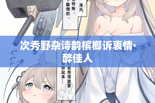 次秀野杂诗韵槟榔诉衷情·醉佳人