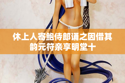 休上人寄鲍侍郎诵之因借其韵元符亲享明堂十