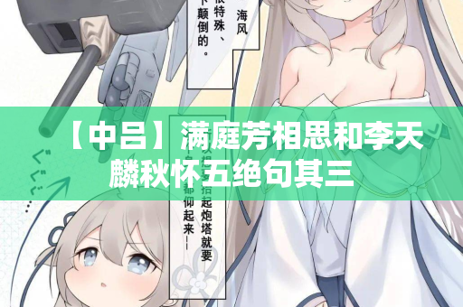 【中吕】满庭芳相思和李天麟秋怀五绝句其三 第2张 【中吕】满庭芳相思和李天麟秋怀五绝句其三 第2张