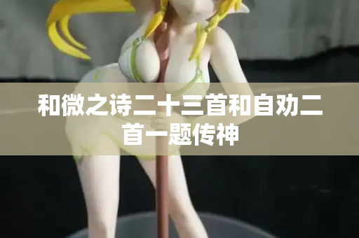 和微之诗二十三首和自劝二首一题传神