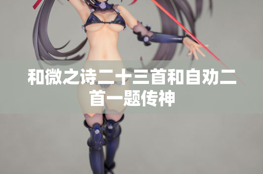 和微之诗二十三首和自劝二首一题传神