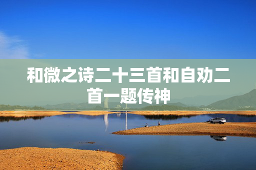 和微之诗二十三首和自劝二首一题传神